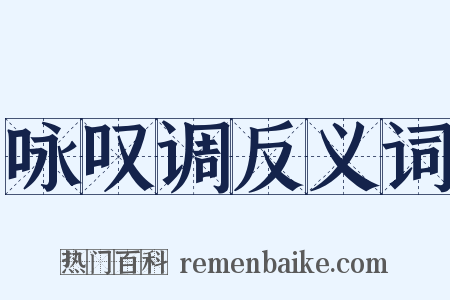 咏叹调反义词是什么意思的图片